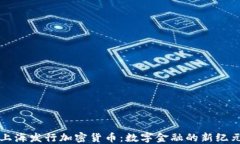 上海发行加密货币：数字