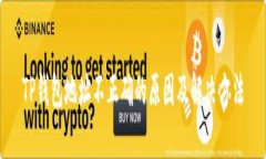 TP钱包地址不正确的原因及解决方法