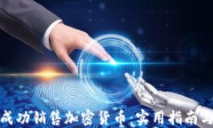 如何成功销售加密货币：