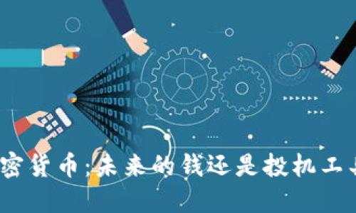 加密货币：未来的钱还是投机工具？