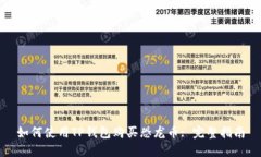 如何使用TP钱包购买恐龙币: 完整指南
