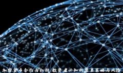 加密货币合约与杠杆：投