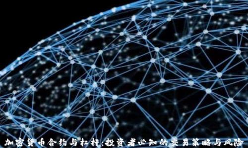 
加密货币合约与杠杆：投资者必知的交易策略与风险