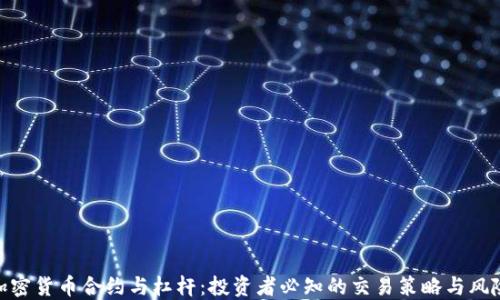 
加密货币合约与杠杆：投资者必知的交易策略与风险
