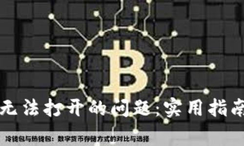 如何解决TP钱包无法打开的问题：实用指南与常见解决方案