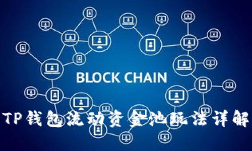 TP钱包流动资金池玩法详解
