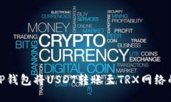 如何通过TP钱包将USDT转账