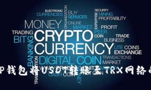 如何通过TP钱包将USDT转账至TRX网络的详细步骤