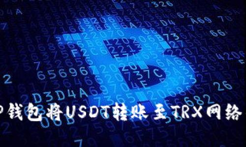 如何通过TP钱包将USDT转账至TRX网络的详细步骤