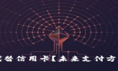 加密货币能否代替信用卡