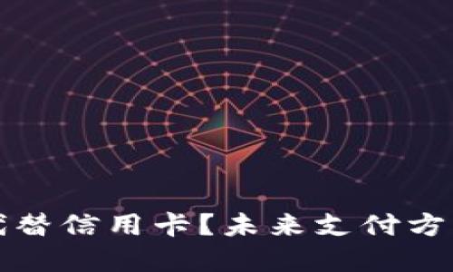 加密货币能否代替信用卡？未来支付方式的变革与展望