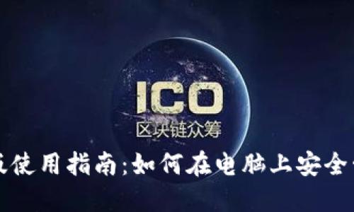 TP钱包电脑版使用指南：如何在电脑上安全管理数字资产