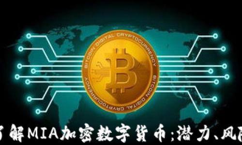 
全方位了解MIA加密数字货币：潜力、风险与未来