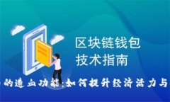 加密货币的造血功能：如