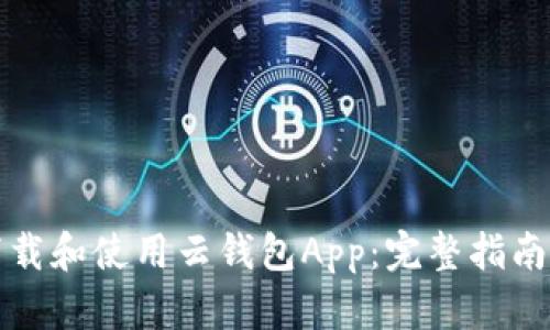 如何下载和使用云钱包App:完整指南与技巧