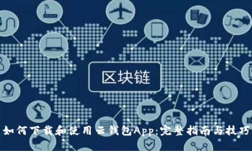 如何下载和使用云钱包App：完整指南与技巧
