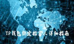 TP钱包绑定推荐人详细指南
