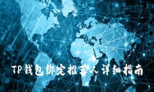 TP钱包绑定推荐人详细指南