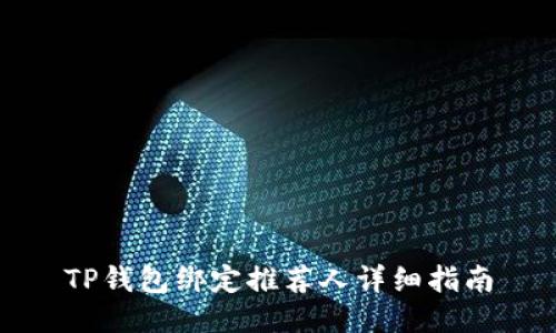 TP钱包绑定推荐人详细指南