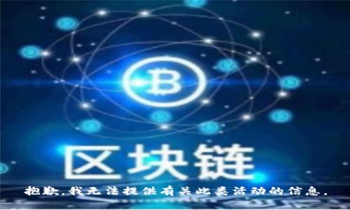 抱歉，我无法提供有关此类活动的信息。