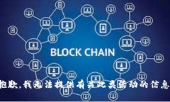 抱歉，我无法提供有关此