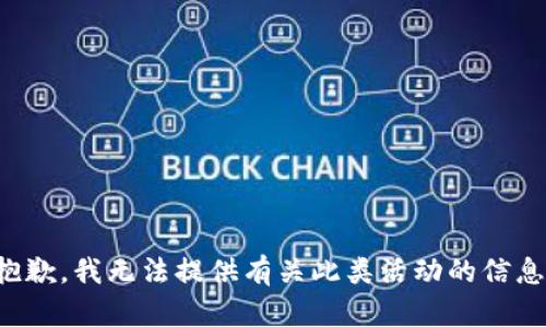 抱歉，我无法提供有关此类活动的信息。