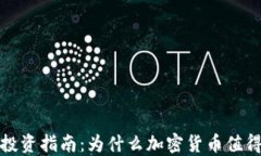 加密货币投资指南：为什