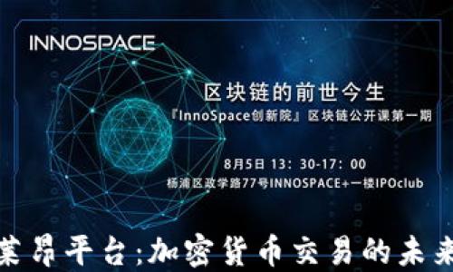 
探究莱昂平台：加密货币交易的未来之路