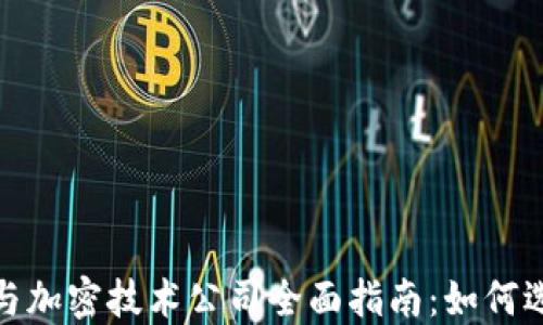 
加密货币与加密技术公司全面指南：如何选择与投资