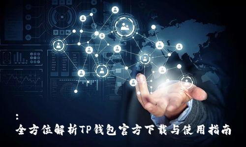 :
全方位解析TP钱包官方下载与使用指南
