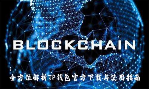 :
全方位解析TP钱包官方下载与使用指南
