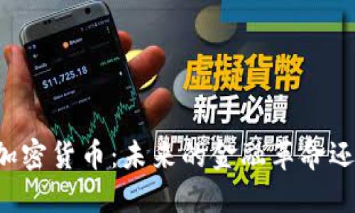 巴塞尔加密货币：未来的金融革命还是泡沫?