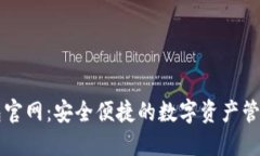 TP钱包官网：安全便捷的数