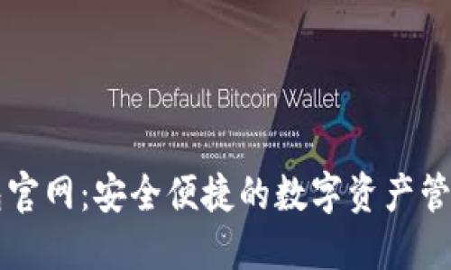 TP钱包官网：安全便捷的数字资产管理平台