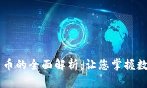 Fiiipay加密货币的全面解析：让您掌握数字货币的未来