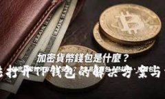 华为手机无法打开TP钱包的