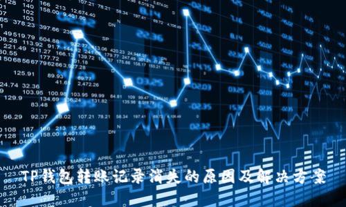 TP钱包转账记录消失的原因及解决方案