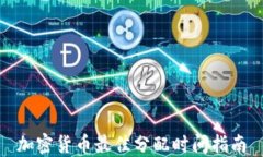 加密货币最佳分配时间指