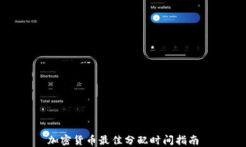 
加密货币最佳分配时间指南