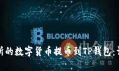 如何将交易所的数字货币