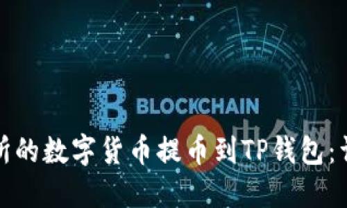 如何将交易所的数字货币提币到TP钱包：详细视频教程