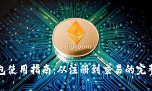 TP钱包使用指南：从注册到交易的完整教程