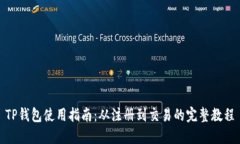 TP钱包使用指南：从注册到