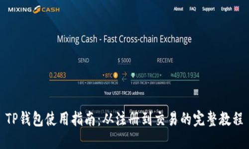TP钱包使用指南:从注册到交易的完整教程