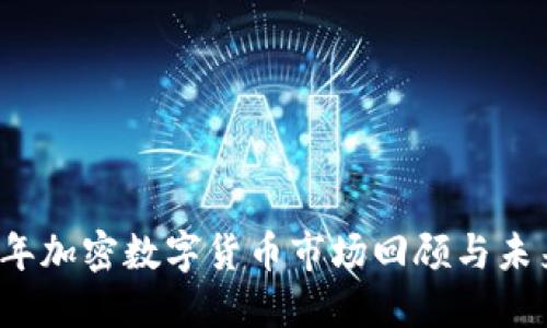 2020年加密数字货币市场回顾与未来展望