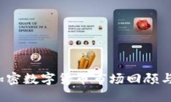 2020年加密数字货币市场回