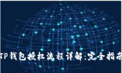 TP钱包授权流程详解：完全