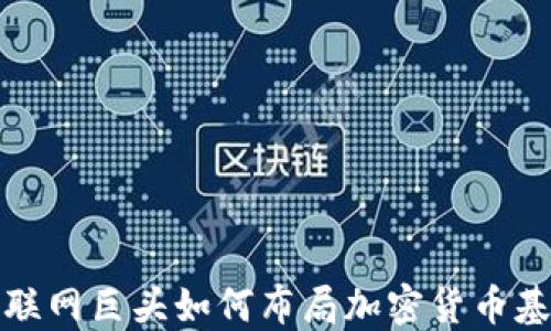 
互联网巨头如何布局加密货币基金