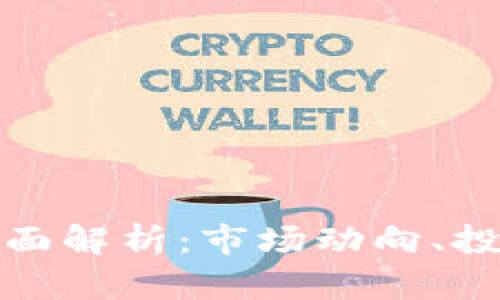 GME加密货币的全面解析：市场动向、投资策略及未来展望