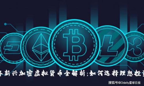 2023年新兴加密虚拟货币全解析：如何选择理想投资项目？